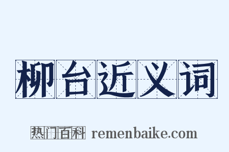 柳台近义词是什么意思的图片